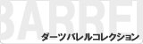バレルコレクション