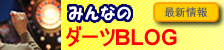 みんなのダーツブログ　最新情報