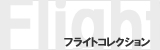 フライトコレクション