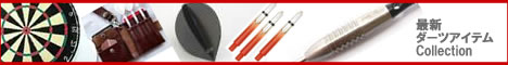 最新ダーツアイテムコレクション