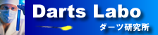 ダーツラボイメージ