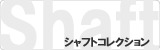 ダーツシャフトコレクション